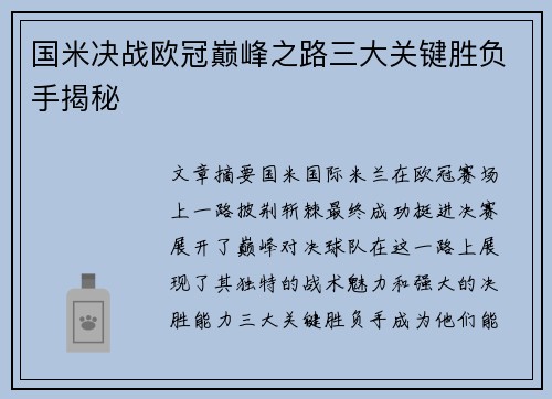 国米决战欧冠巅峰之路三大关键胜负手揭秘