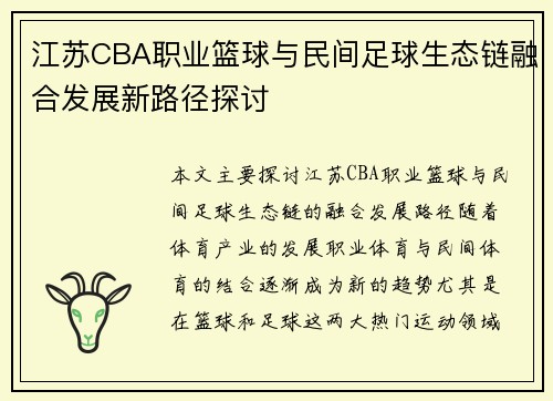 江苏CBA职业篮球与民间足球生态链融合发展新路径探讨