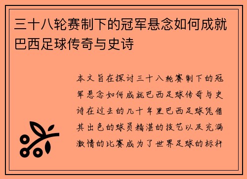 三十八轮赛制下的冠军悬念如何成就巴西足球传奇与史诗
