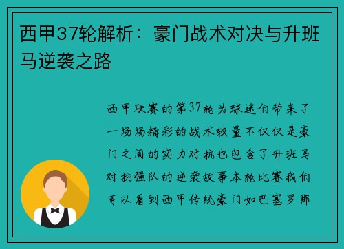 西甲37轮解析：豪门战术对决与升班马逆袭之路