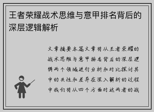 王者荣耀战术思维与意甲排名背后的深层逻辑解析