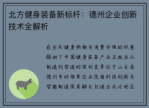 北方健身装备新标杆：德州企业创新技术全解析