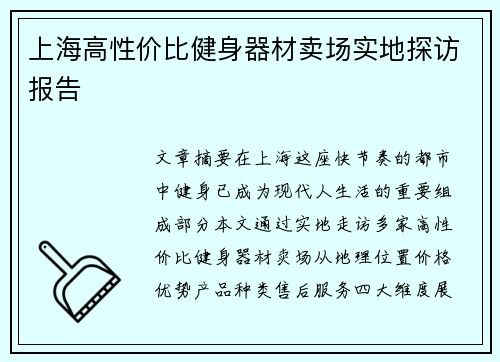 上海高性价比健身器材卖场实地探访报告