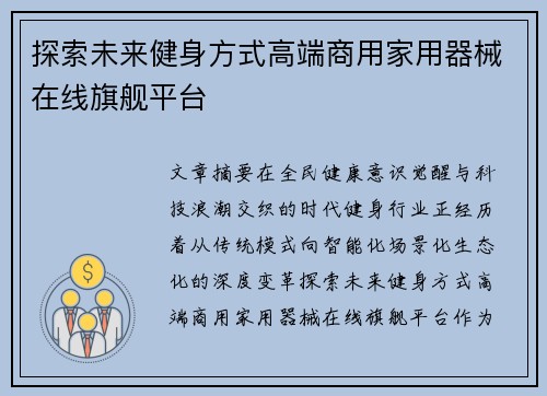 探索未来健身方式高端商用家用器械在线旗舰平台