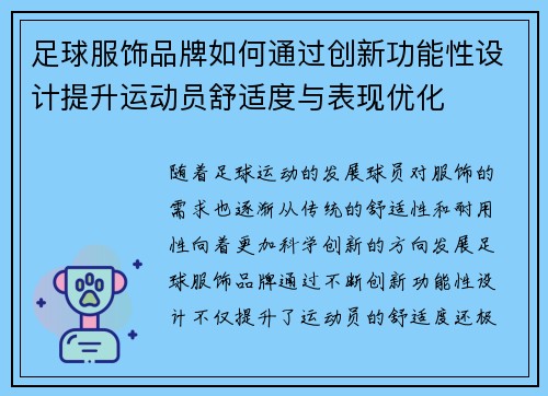 足球服饰品牌如何通过创新功能性设计提升运动员舒适度与表现优化