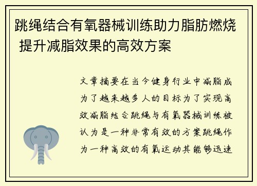 跳绳结合有氧器械训练助力脂肪燃烧 提升减脂效果的高效方案