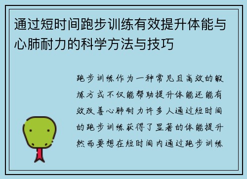 通过短时间跑步训练有效提升体能与心肺耐力的科学方法与技巧