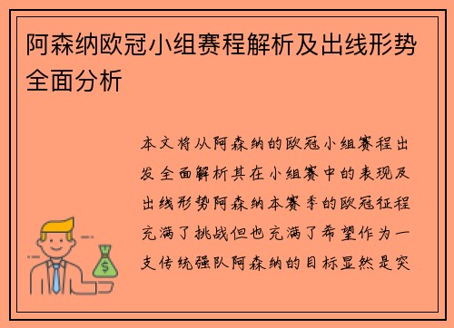 阿森纳欧冠小组赛程解析及出线形势全面分析