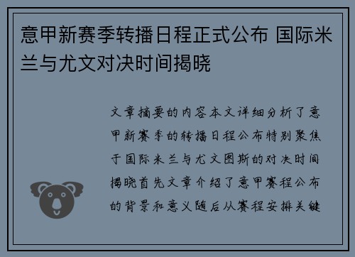 意甲新赛季转播日程正式公布 国际米兰与尤文对决时间揭晓