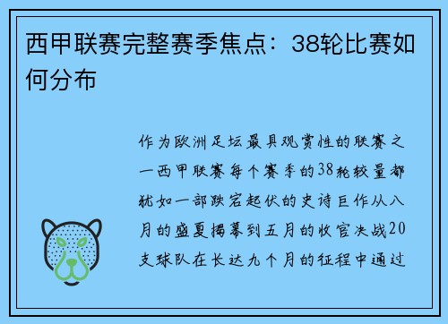 西甲联赛完整赛季焦点：38轮比赛如何分布
