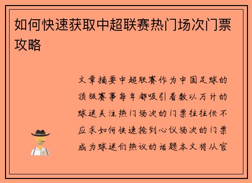 如何快速获取中超联赛热门场次门票攻略