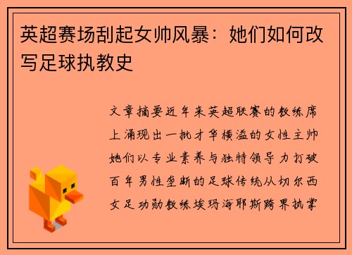 英超赛场刮起女帅风暴：她们如何改写足球执教史