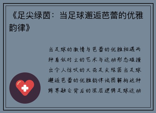 《足尖绿茵：当足球邂逅芭蕾的优雅韵律》