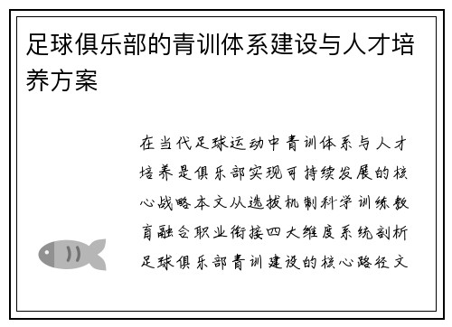 足球俱乐部的青训体系建设与人才培养方案