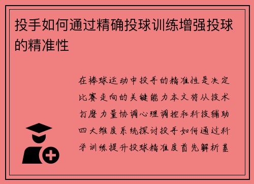 投手如何通过精确投球训练增强投球的精准性