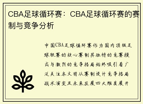 CBA足球循环赛：CBA足球循环赛的赛制与竞争分析