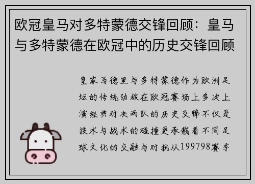 欧冠皇马对多特蒙德交锋回顾：皇马与多特蒙德在欧冠中的历史交锋回顾