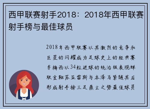 西甲联赛射手2018：2018年西甲联赛射手榜与最佳球员