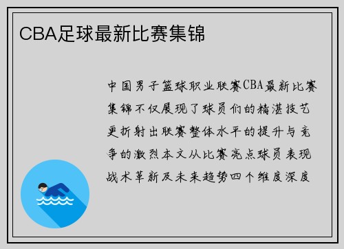 CBA足球最新比赛集锦