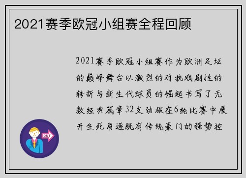 2021赛季欧冠小组赛全程回顾