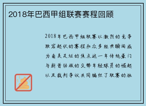 2018年巴西甲组联赛赛程回顾