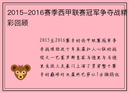 2015-2016赛季西甲联赛冠军争夺战精彩回顾