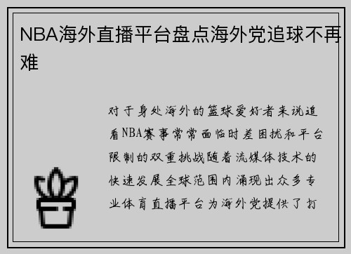 NBA海外直播平台盘点海外党追球不再难