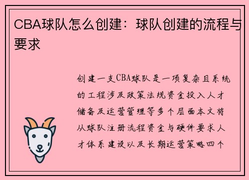 CBA球队怎么创建：球队创建的流程与要求