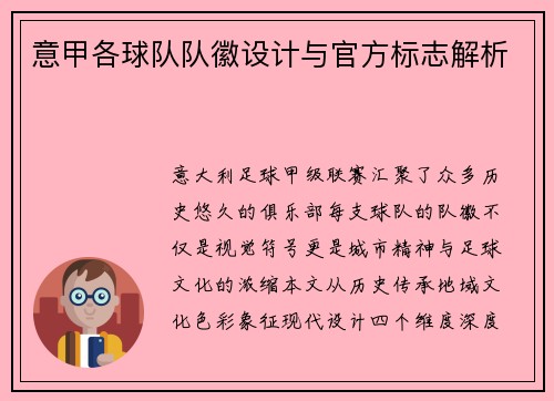 意甲各球队队徽设计与官方标志解析