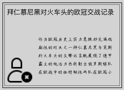 拜仁慕尼黑对火车头的欧冠交战记录