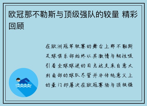 欧冠那不勒斯与顶级强队的较量 精彩回顾