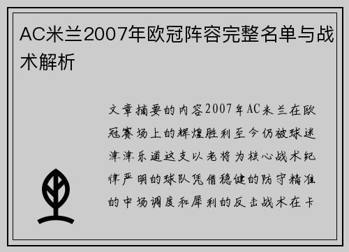 AC米兰2007年欧冠阵容完整名单与战术解析