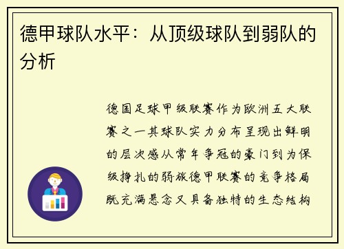 德甲球队水平：从顶级球队到弱队的分析