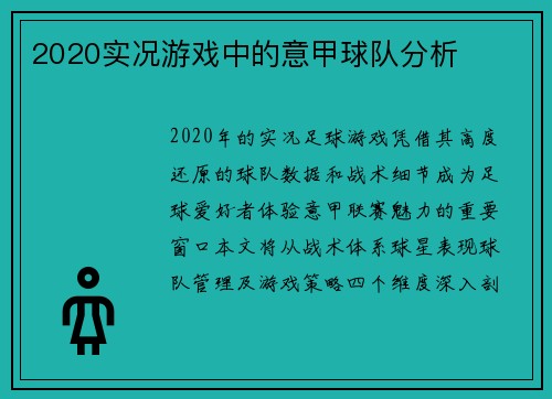 2020实况游戏中的意甲球队分析