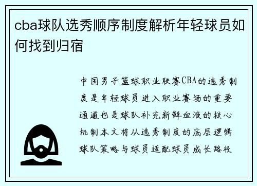 cba球队选秀顺序制度解析年轻球员如何找到归宿
