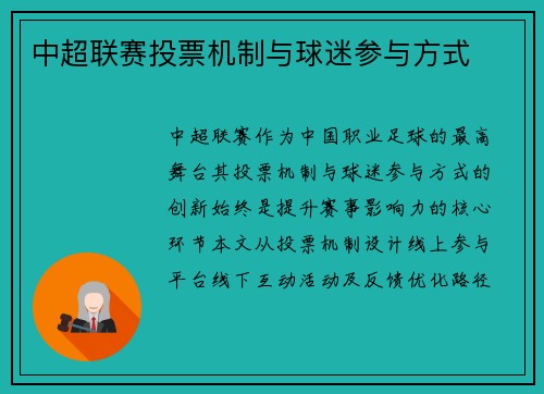 中超联赛投票机制与球迷参与方式