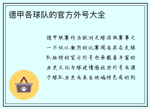德甲各球队的官方外号大全