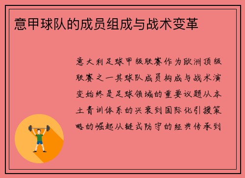 意甲球队的成员组成与战术变革