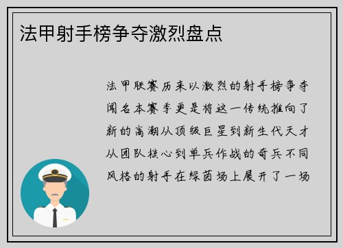 法甲射手榜争夺激烈盘点