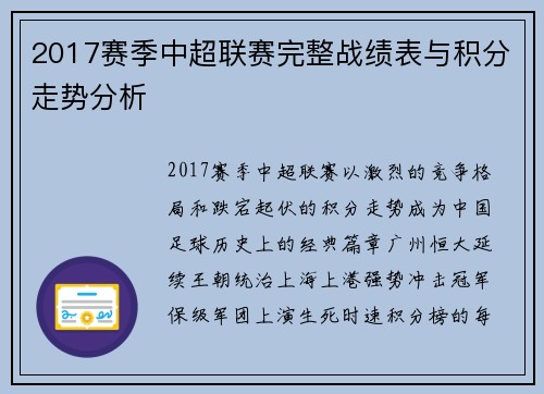2017赛季中超联赛完整战绩表与积分走势分析