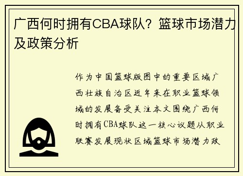 广西何时拥有CBA球队？篮球市场潜力及政策分析