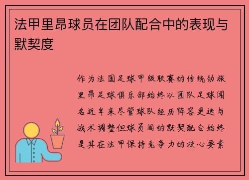法甲里昂球员在团队配合中的表现与默契度