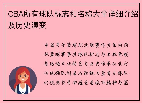 CBA所有球队标志和名称大全详细介绍及历史演变