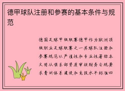 德甲球队注册和参赛的基本条件与规范