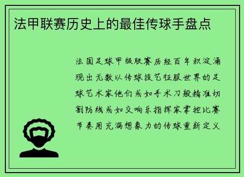 法甲联赛历史上的最佳传球手盘点