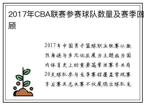 2017年CBA联赛参赛球队数量及赛季回顾