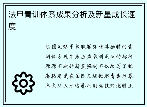 法甲青训体系成果分析及新星成长速度