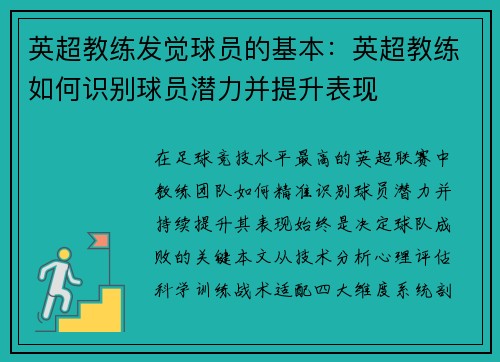 英超教练发觉球员的基本：英超教练如何识别球员潜力并提升表现