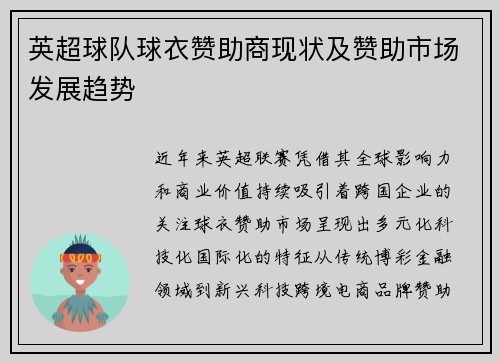英超球队球衣赞助商现状及赞助市场发展趋势