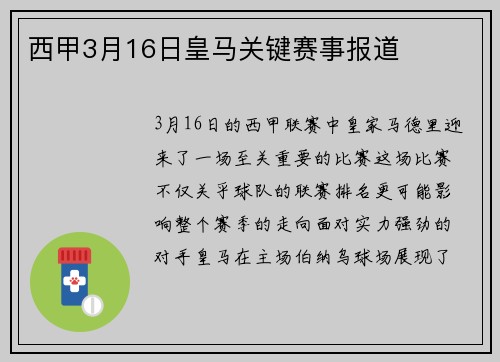 西甲3月16日皇马关键赛事报道